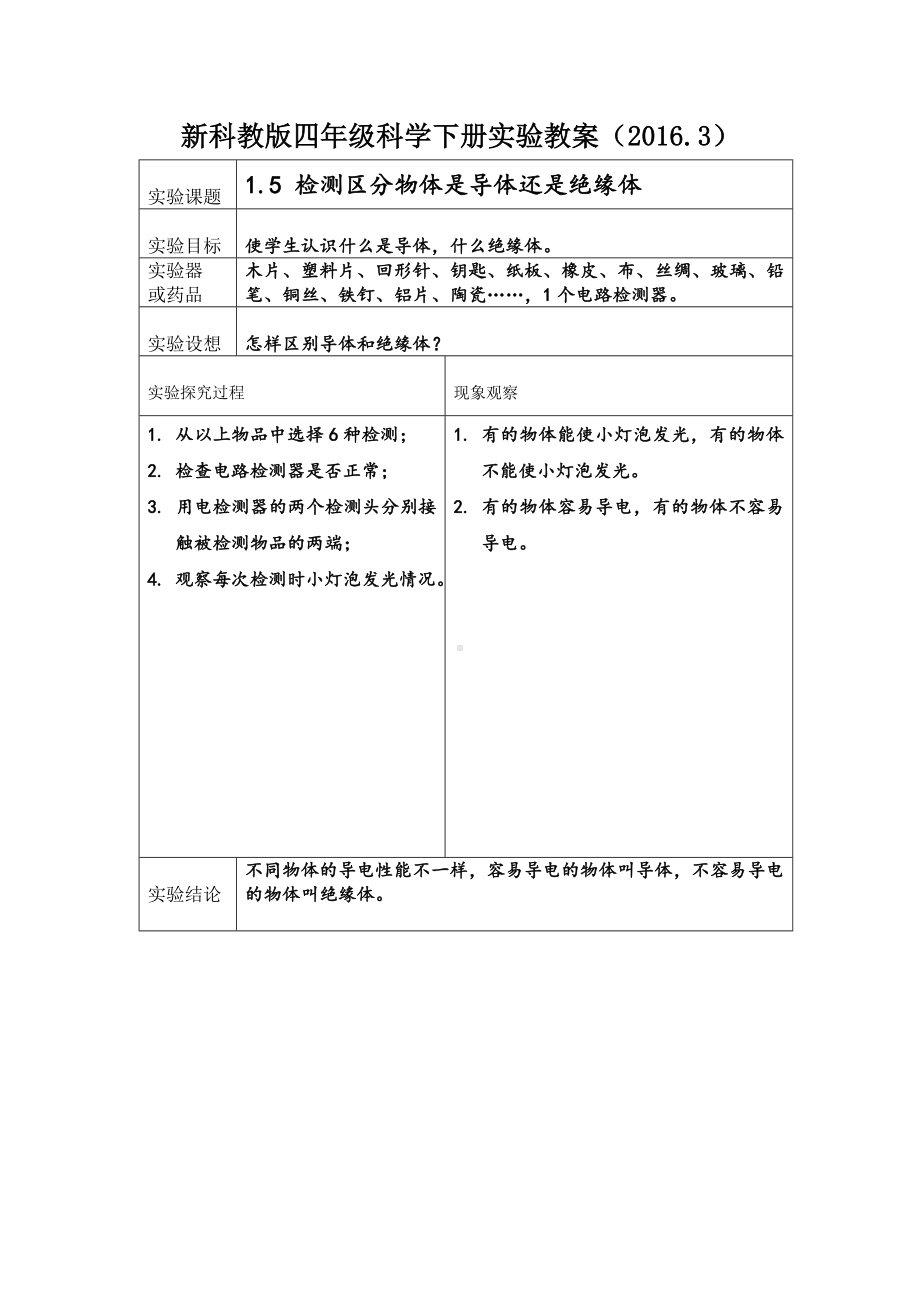 (word完整版)四年级科学下册实验教案.doc_第3页