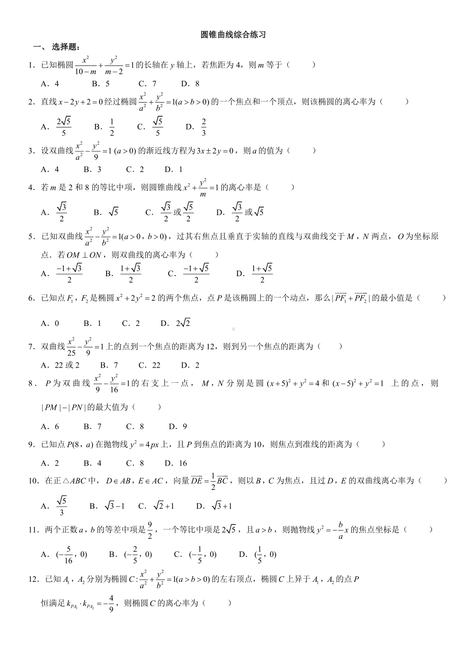 (完整版)圆锥曲线综合练习题(有答案).doc_第1页