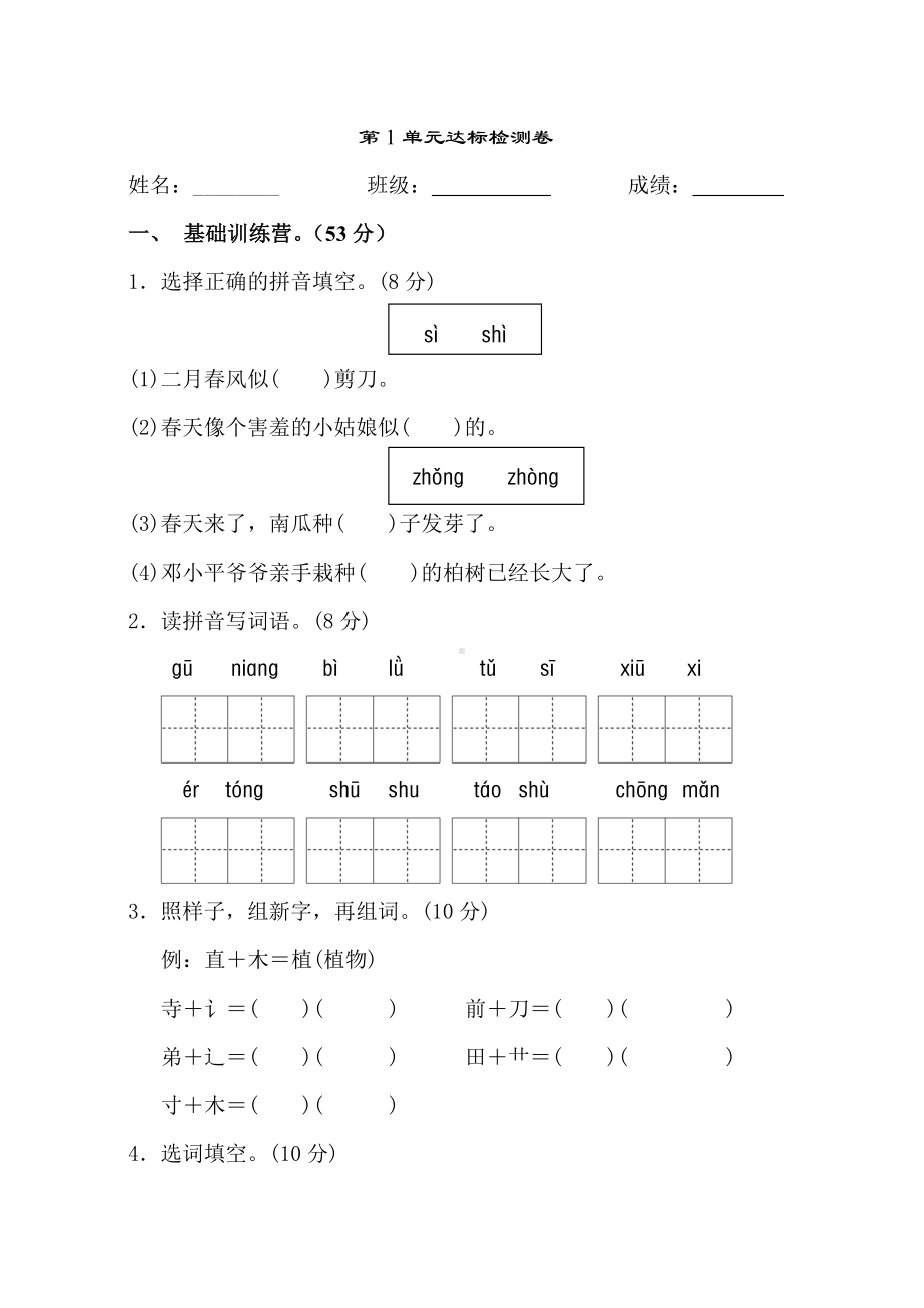 (完整)新部编人教版二年级下册语文第一单元测试卷.doc_第1页