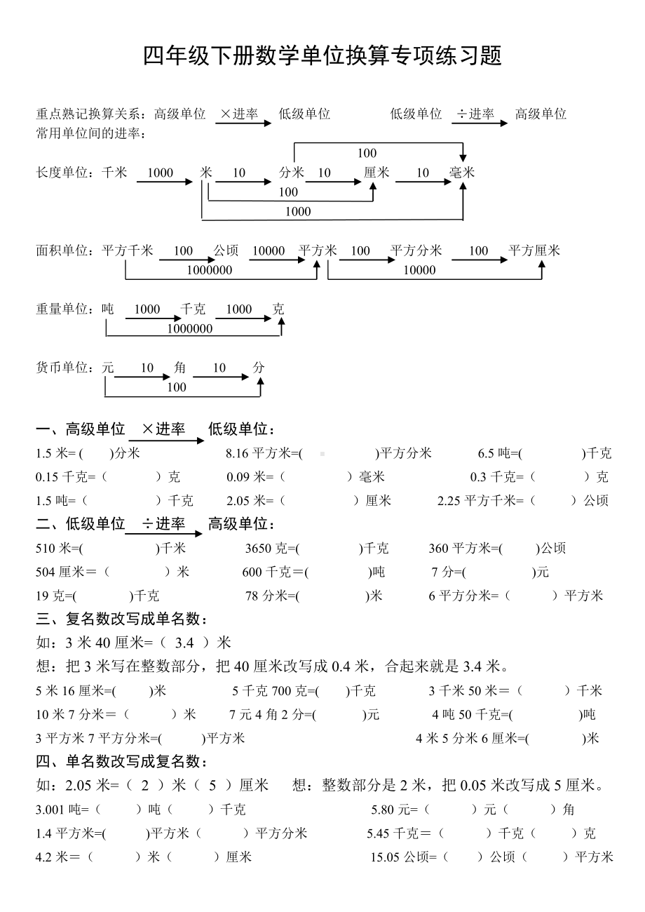 (完整版)四年级下册数学单位换算专项练习题.doc_第1页