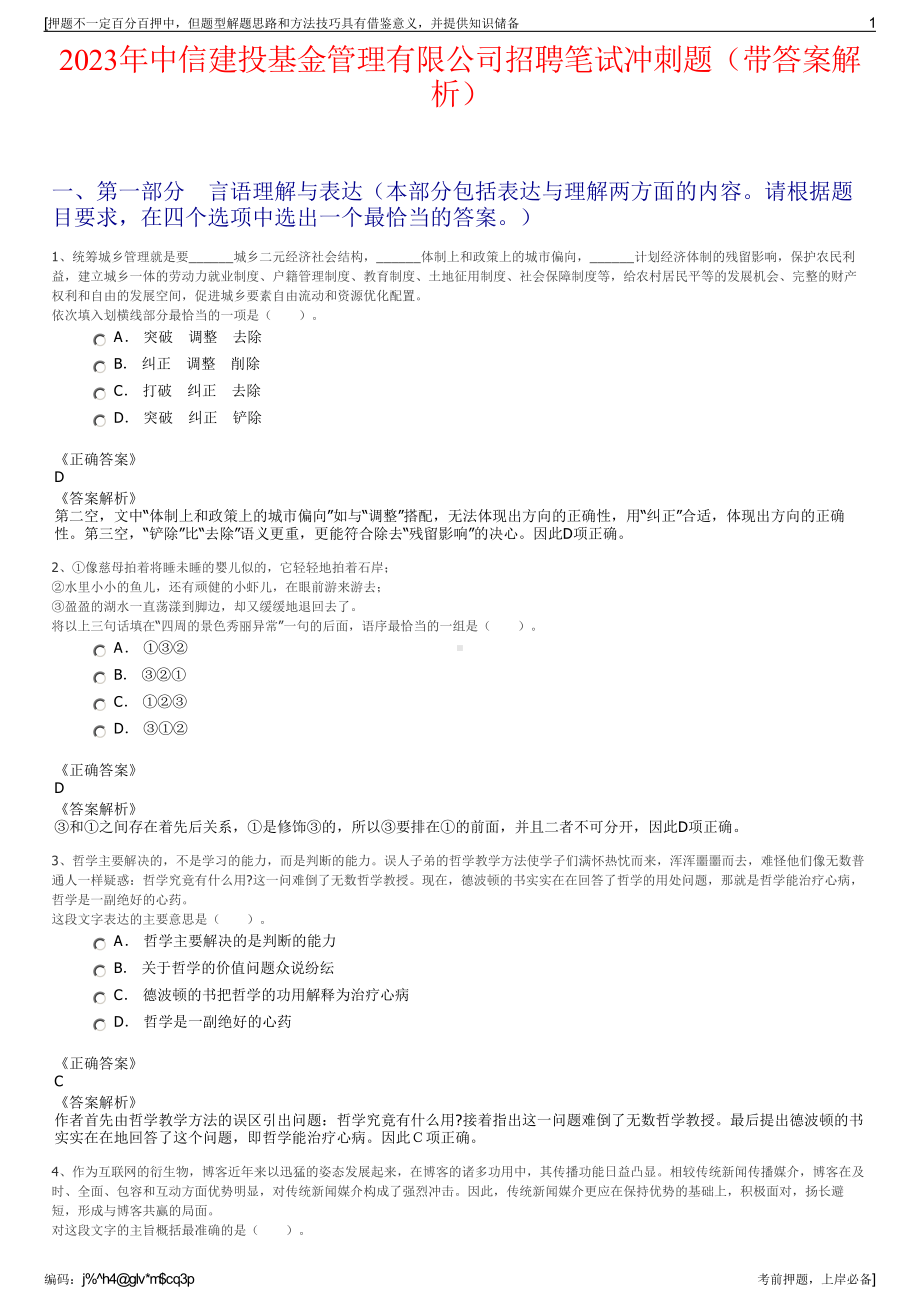 2023年中信建投基金管理有限公司招聘笔试冲刺题（带答案解析）.pdf_第1页