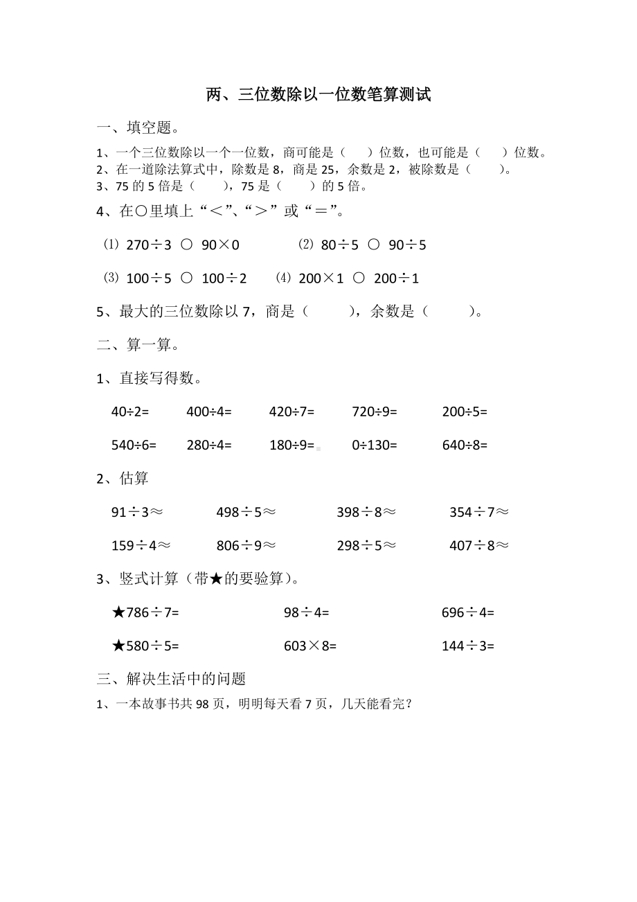 (完整)青岛版三年级数学上册三位数除以一位数练习题.doc_第1页