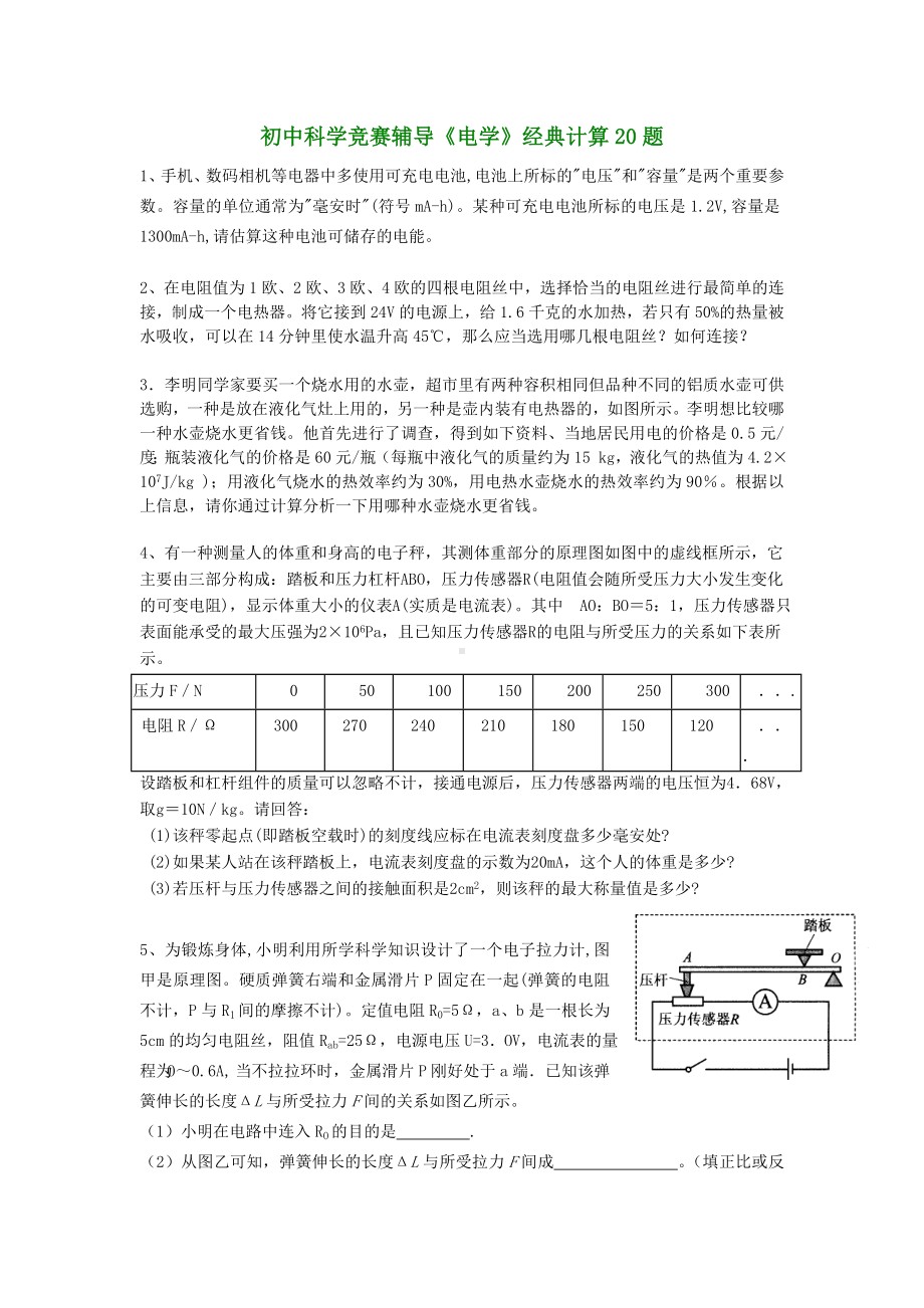 (完整版)初中科学竞赛辅导《电学》经典计算20题(有答案).doc_第1页