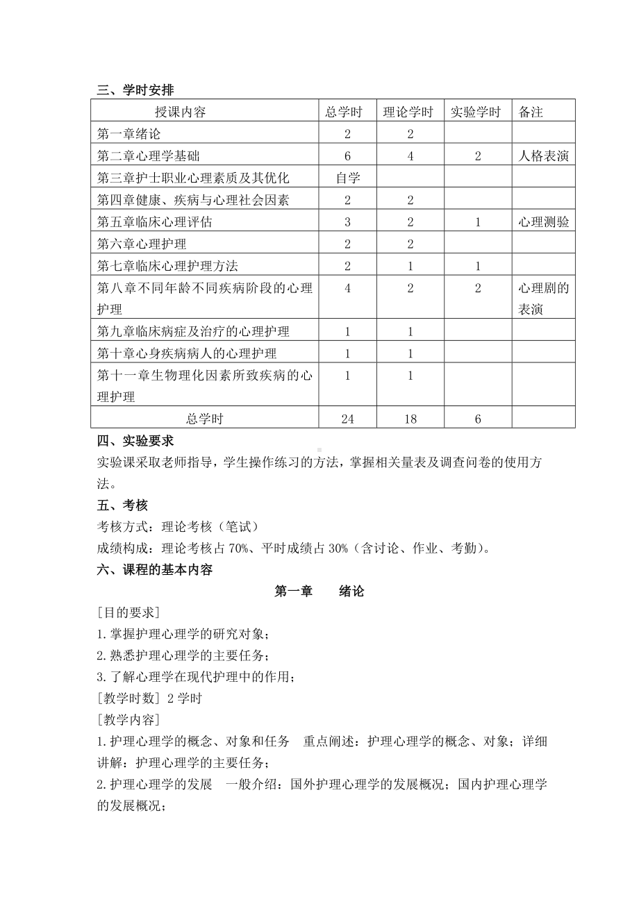 (完整版)《护理心理学》教学大纲.doc_第2页