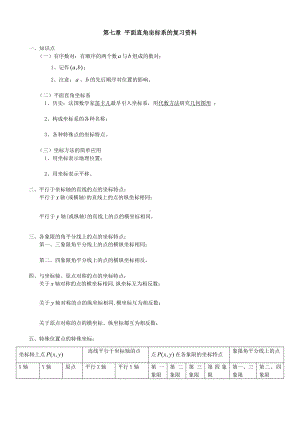 (完整版)人教版平面直角坐标系知识点总结与题型点拨.doc