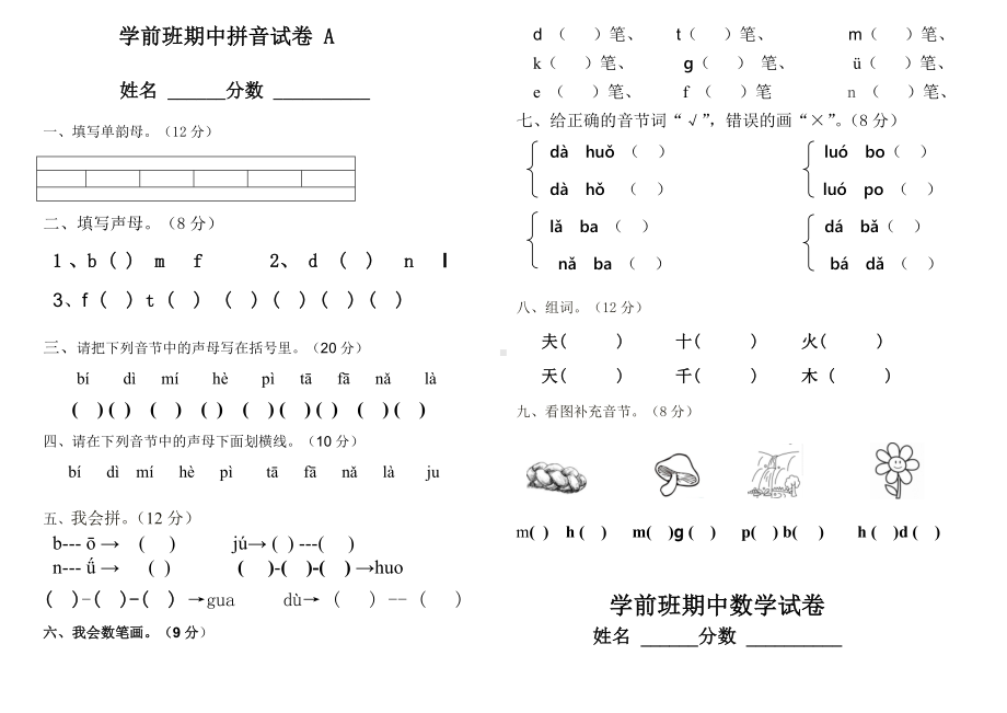 (完整版)学前班上册期中拼音试卷.doc_第1页