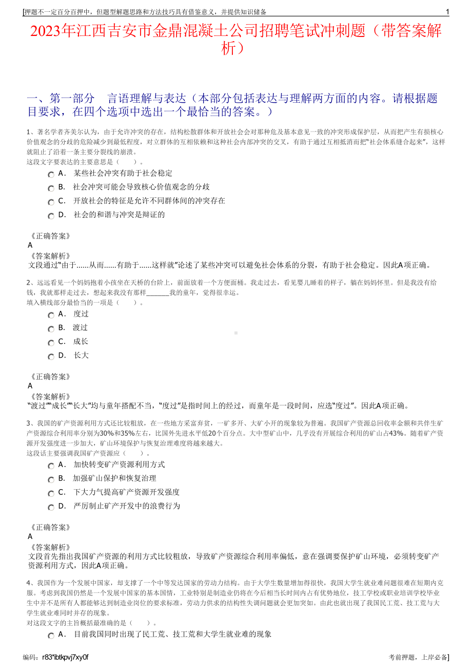 2023年江西吉安市金鼎混凝土公司招聘笔试冲刺题（带答案解析）.pdf_第1页