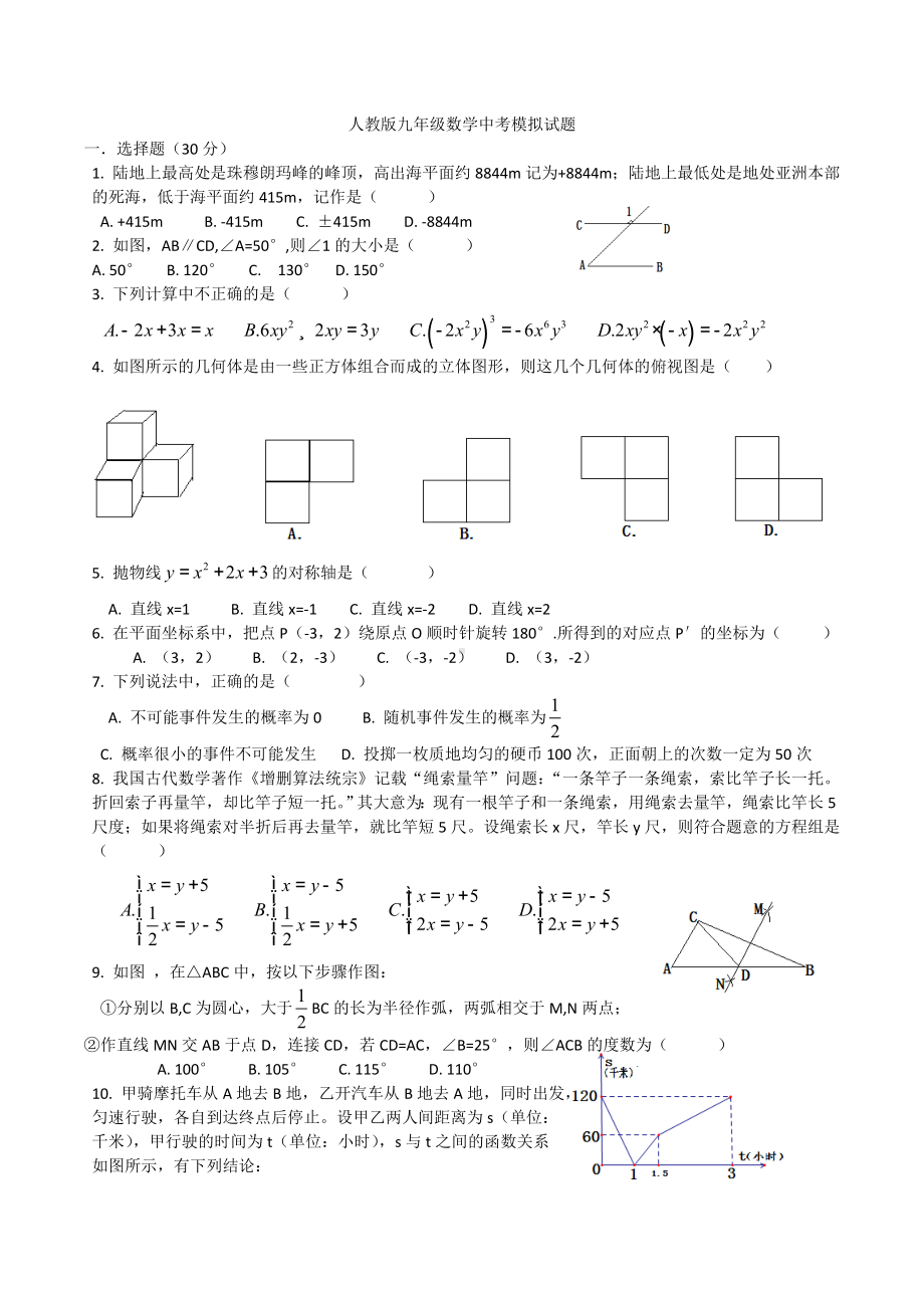 (完整版)人教版九年级数学中考模拟试题.doc_第1页