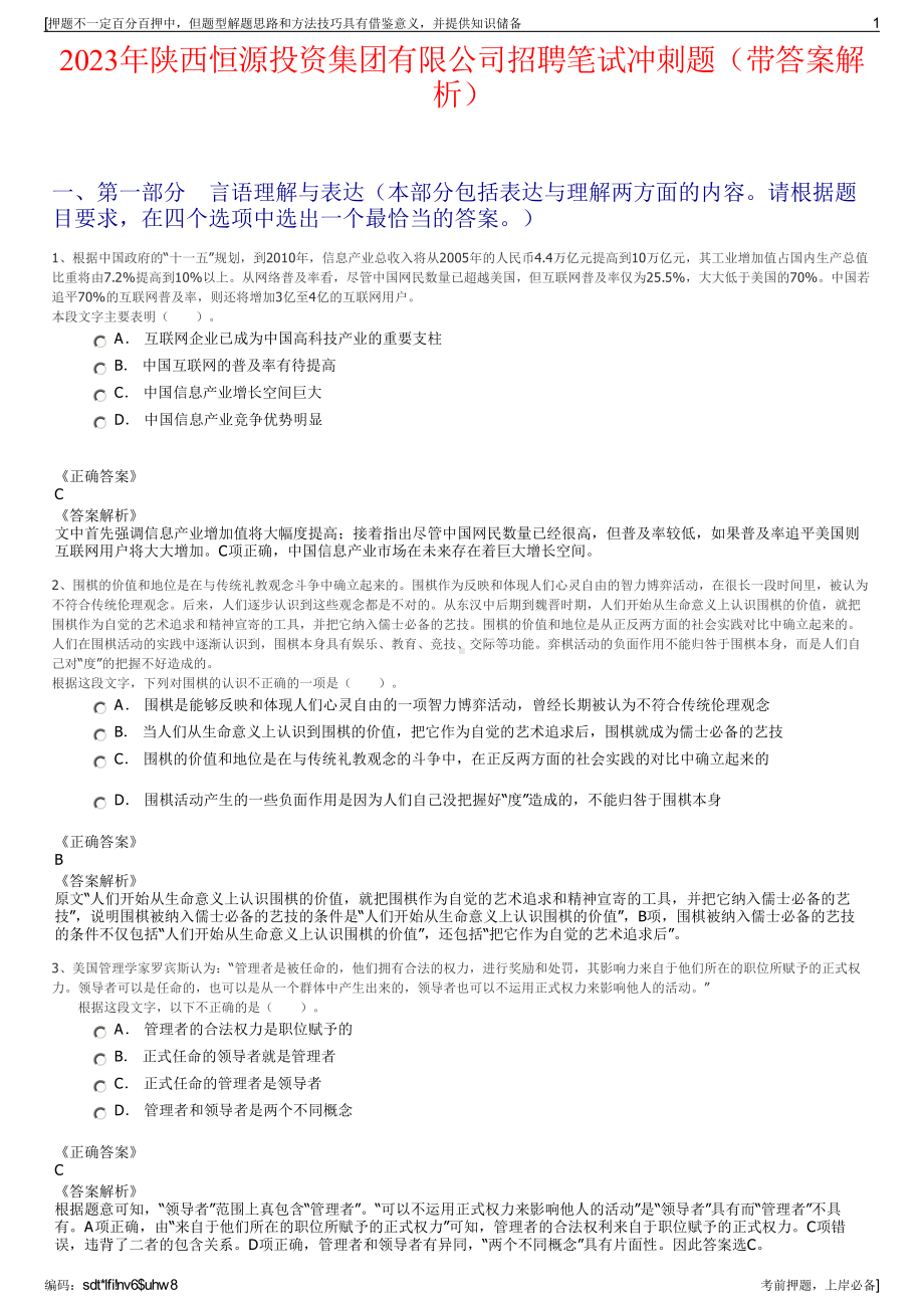 2023年陕西恒源投资集团有限公司招聘笔试冲刺题（带答案解析）.pdf_第1页