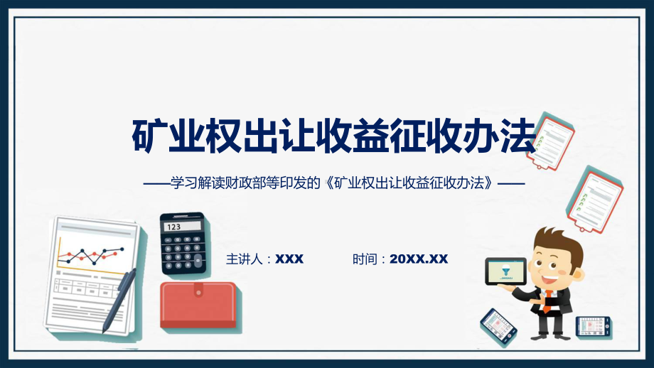 详解宣贯矿业权出让收益征收办法内容PPT课程.pptx_第1页