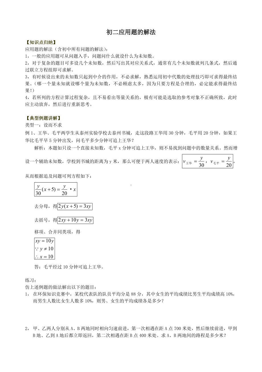 (完整)初二应用题的解法.doc_第1页