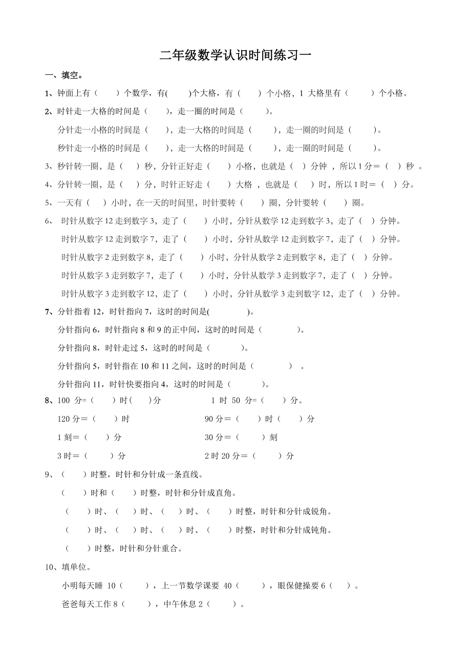 (完整版)人教版小学二年级认识时间练习题.doc_第1页