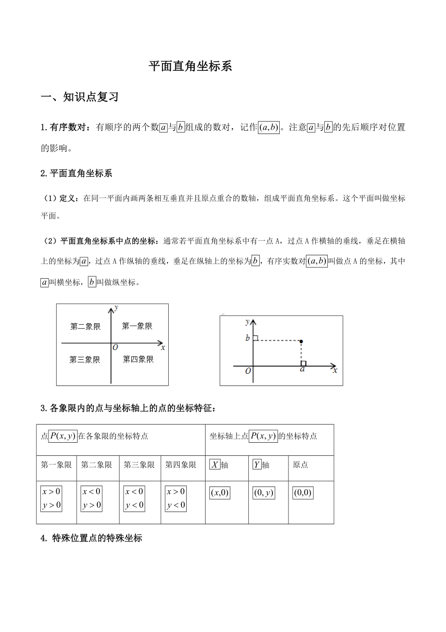 (完整版)平面直角坐标系典型例题含答案.doc_第1页