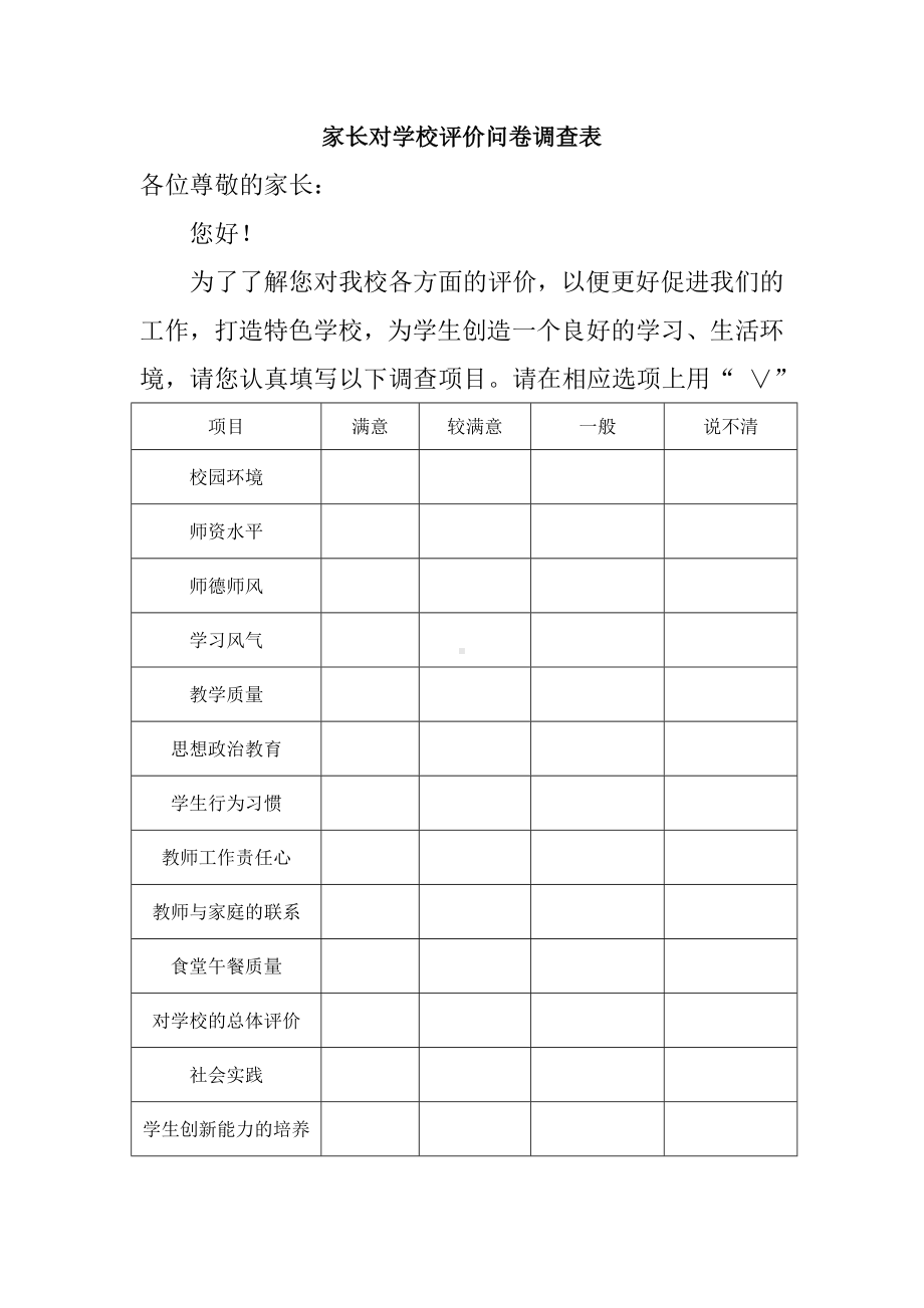 家长对学校评价问卷调查表(1).doc_第1页