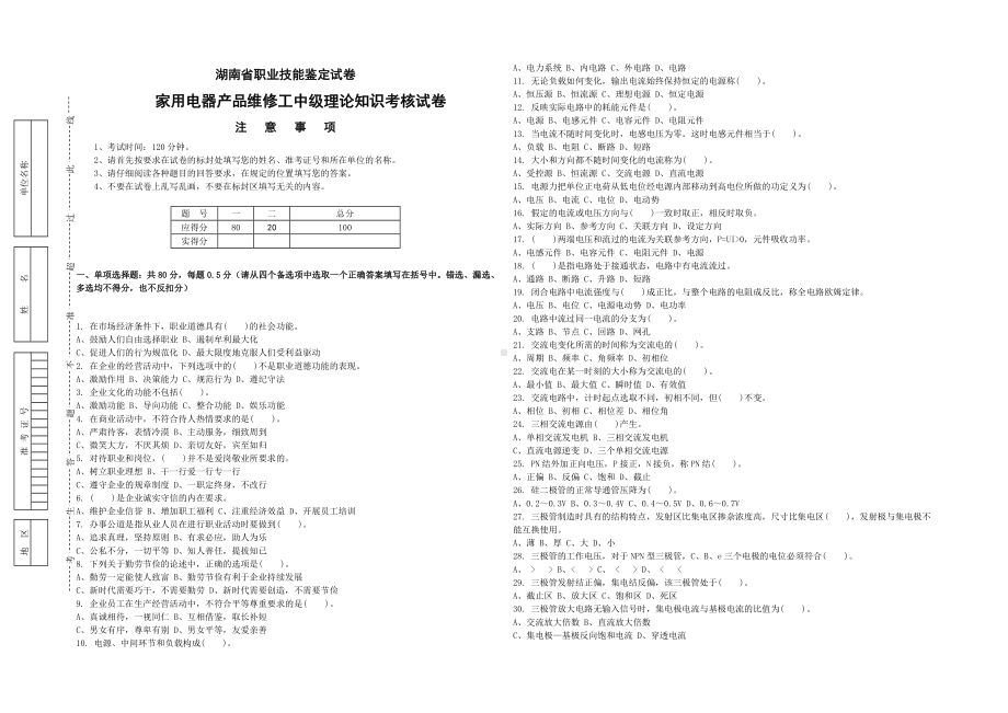 (完整版)家用电器产品维修工中级试题.doc_第1页