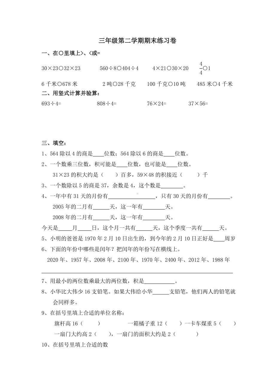 (完整版)小学三年级下册数学期末复习卷.doc_第1页