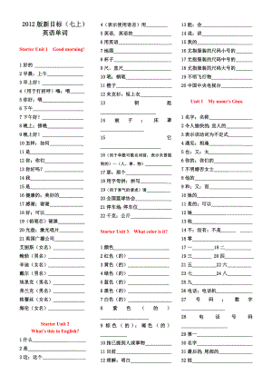 (word完整版)人教版七年级上英语单词默写版.doc