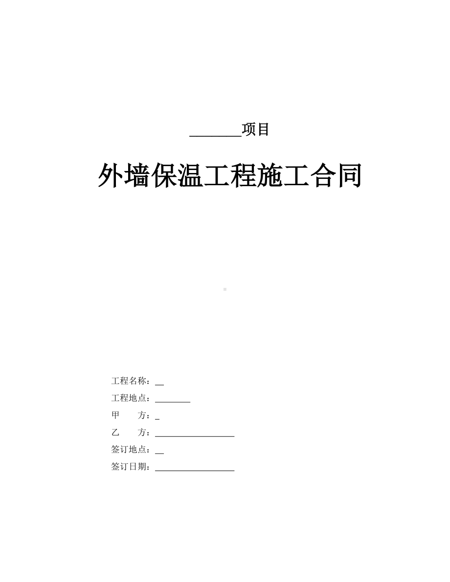 (完整版)外墙保温施工合同.doc_第1页