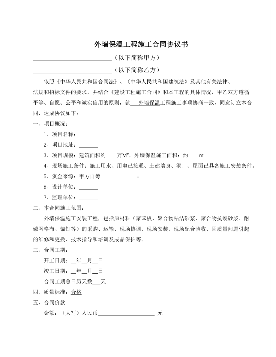 (完整版)外墙保温施工合同.doc_第2页