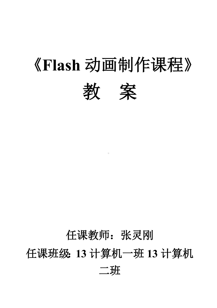 (完整版)Flash动画教案.doc_第1页