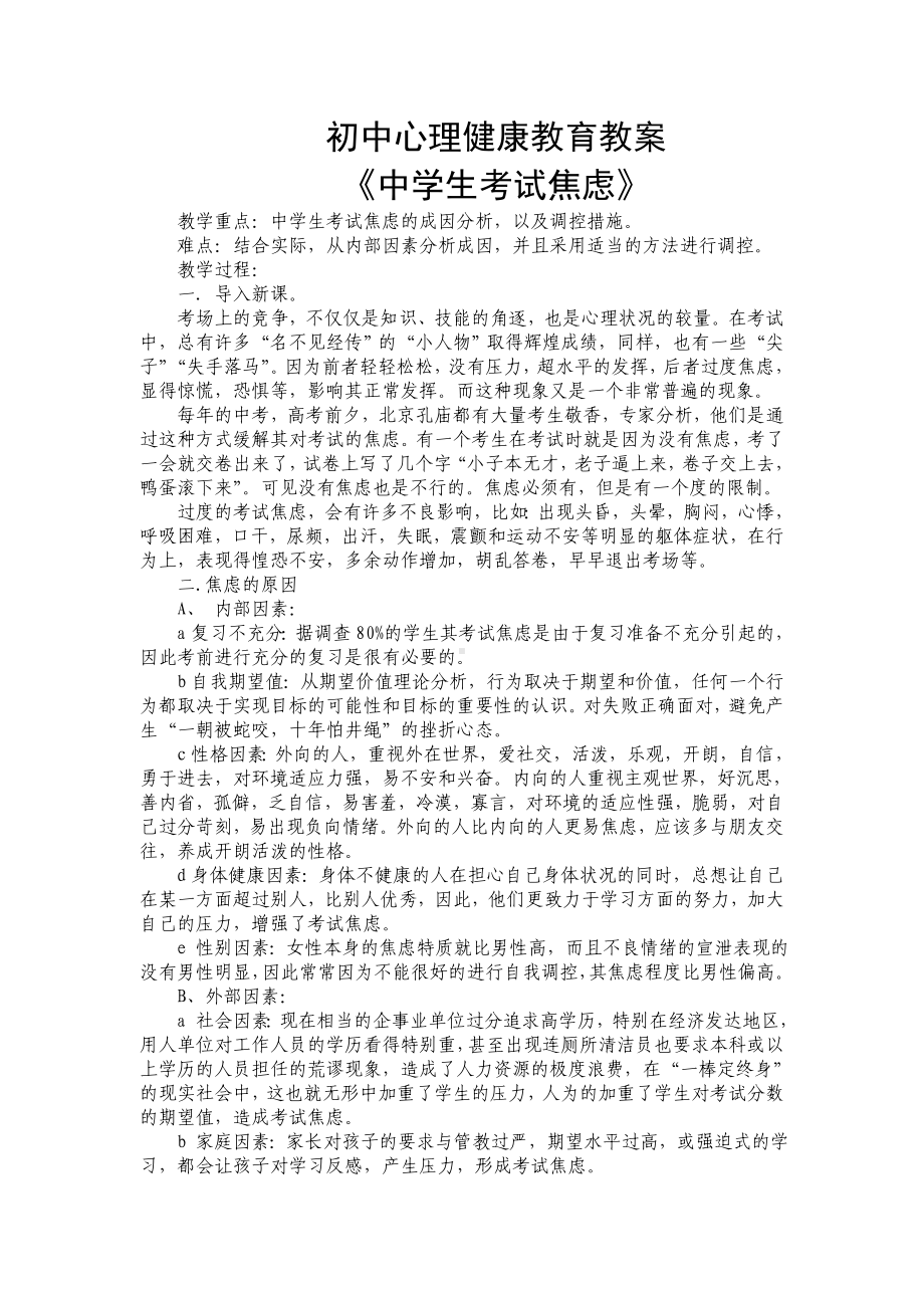 初中心理健康教育教案《中学生考试焦虑》.doc_第1页