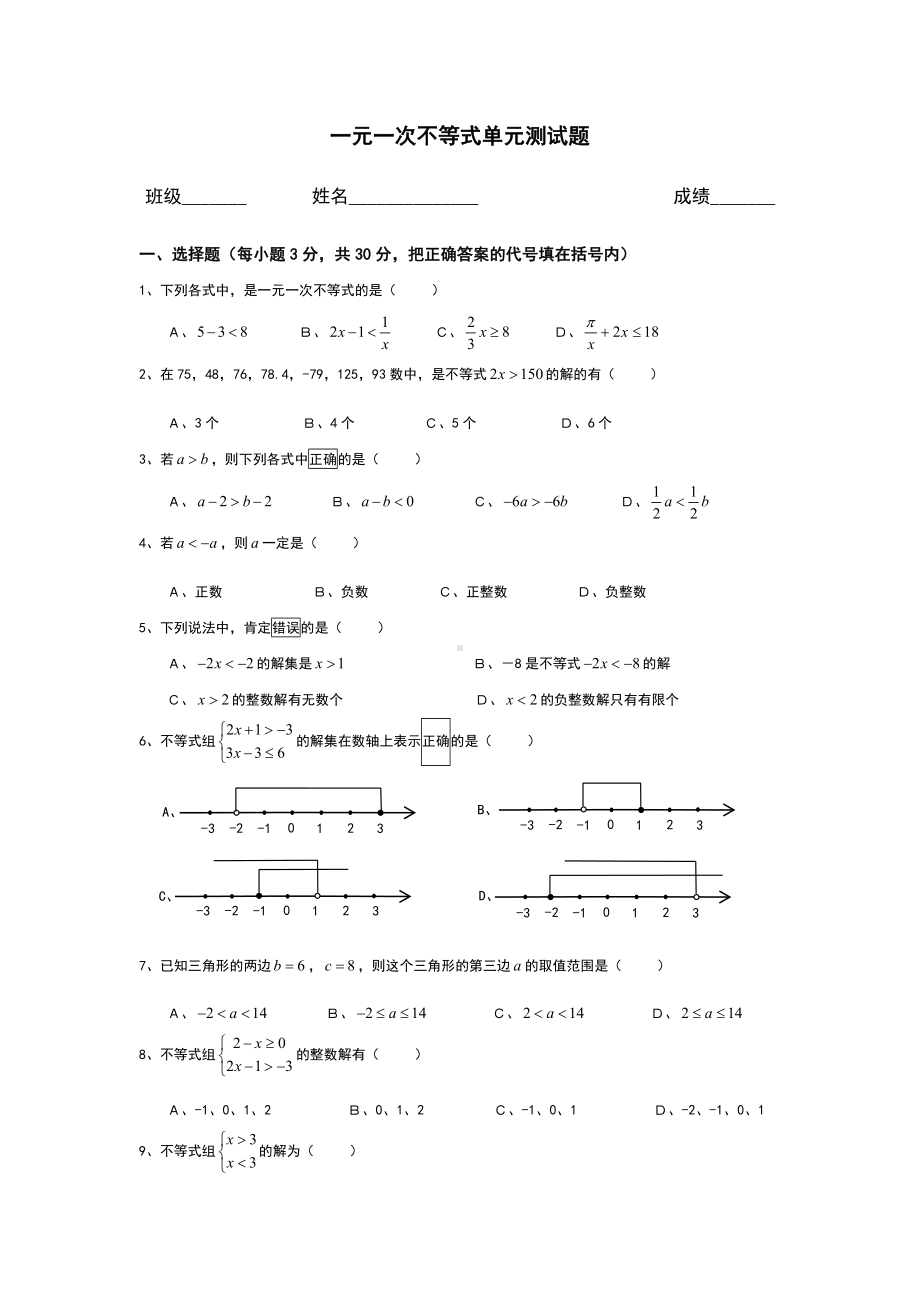 (word完整版)人教版七年级数学下册一元一次不等式单元.doc_第1页