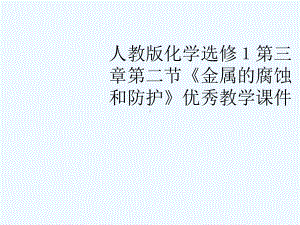 高中化学 第三章第二节《金属的腐蚀和防护》优秀教学课件 新人教版选修1.ppt