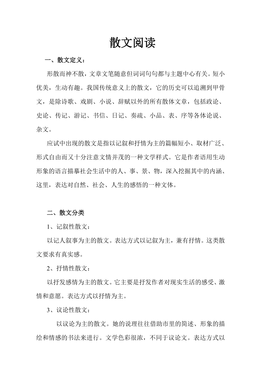 (完整)初中语文散文阅读解题技巧.doc_第1页