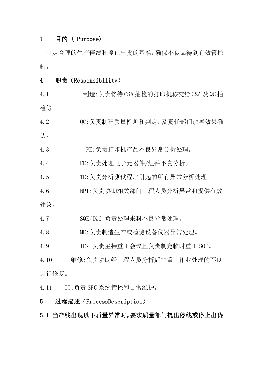 品质异常停线处理作业办法.docx_第1页