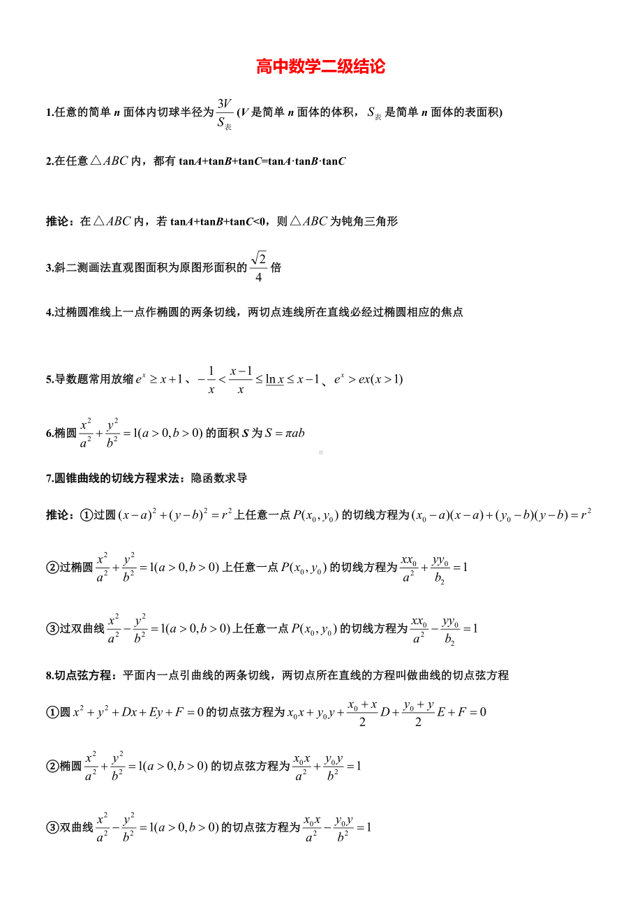 (word完整版)高中高考数学所有二级结论《完整版》.doc_第1页