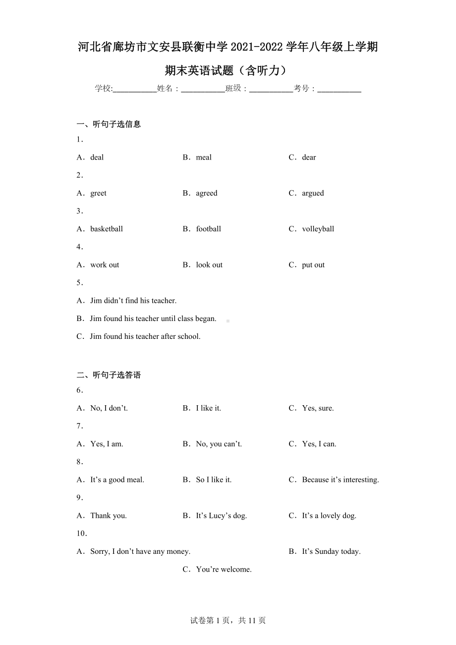 河北省廊坊市文安县联衡中学2021-2022学年八年级上学期期末英语试题.docx_第1页