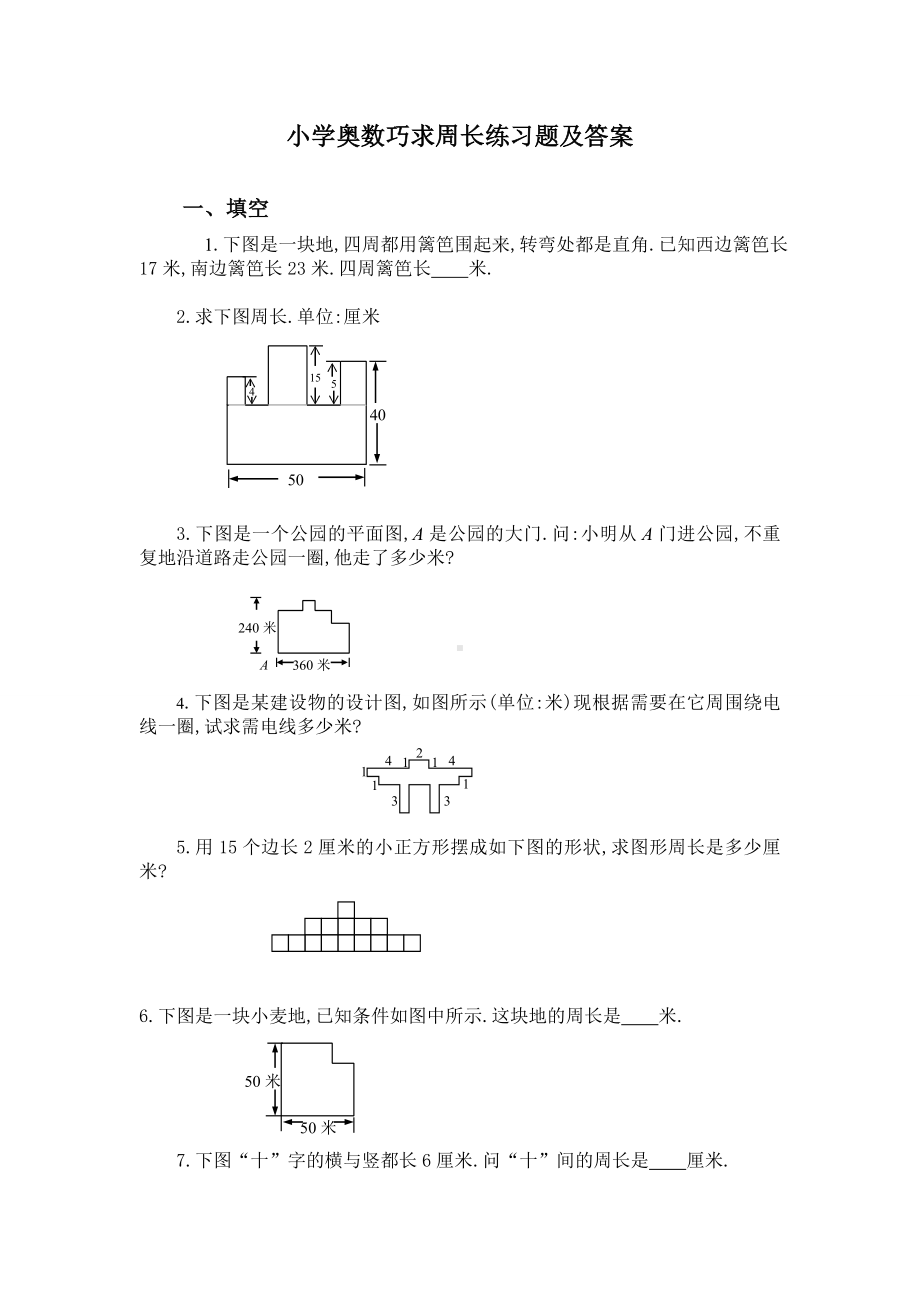 (完整版)小学奥数求周长问题练习题及答案.doc_第1页