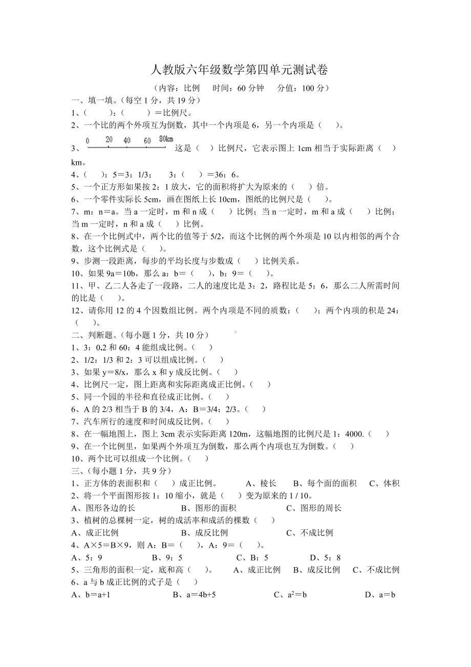 (完整版)人教版数学六年级第四单元比例练习题附答案.doc_第1页