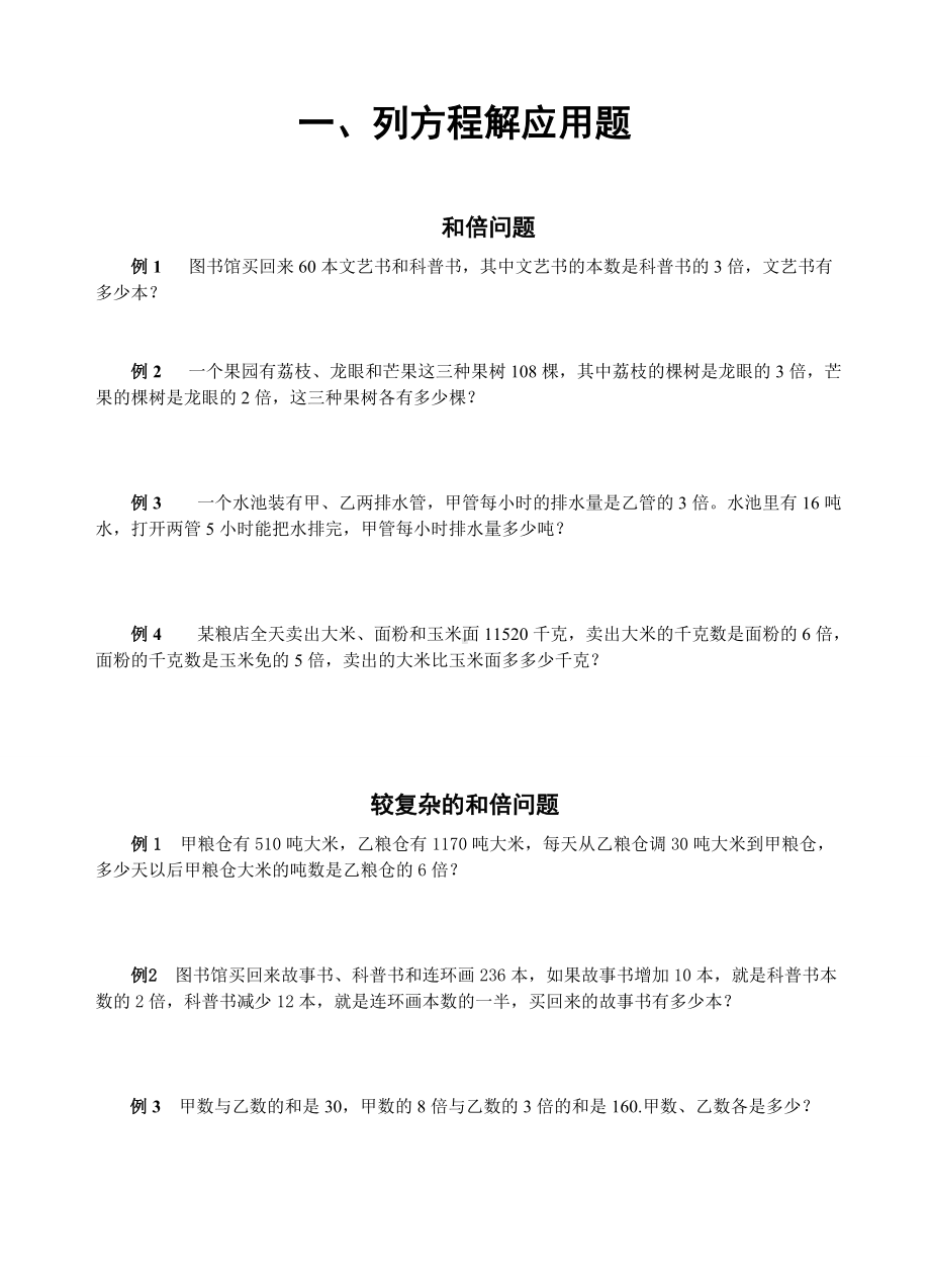 (完整版)列方程解应用题练习题.doc_第1页