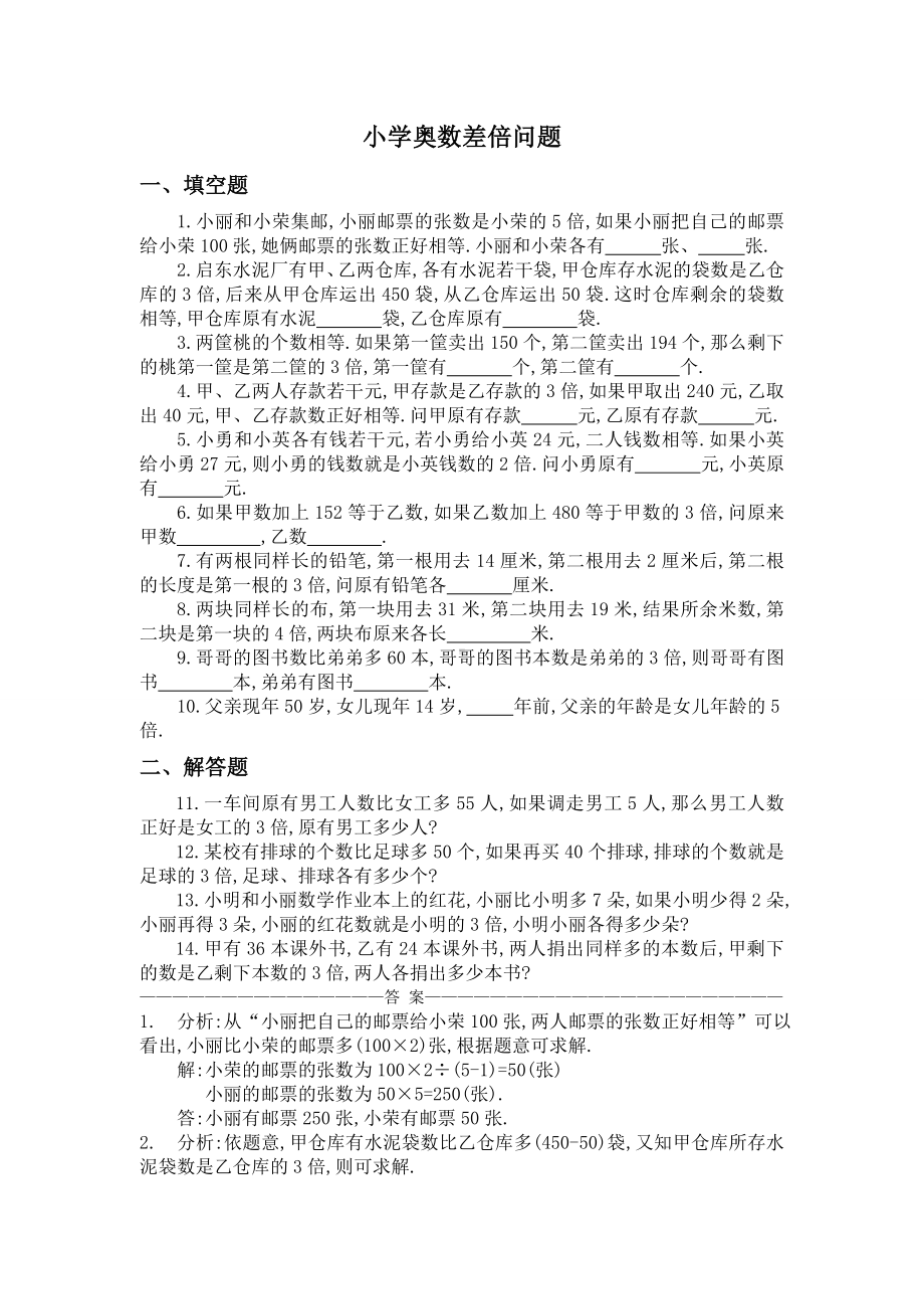 (完整版)四年级奥数差倍问题练习卷及标准答案.doc_第1页