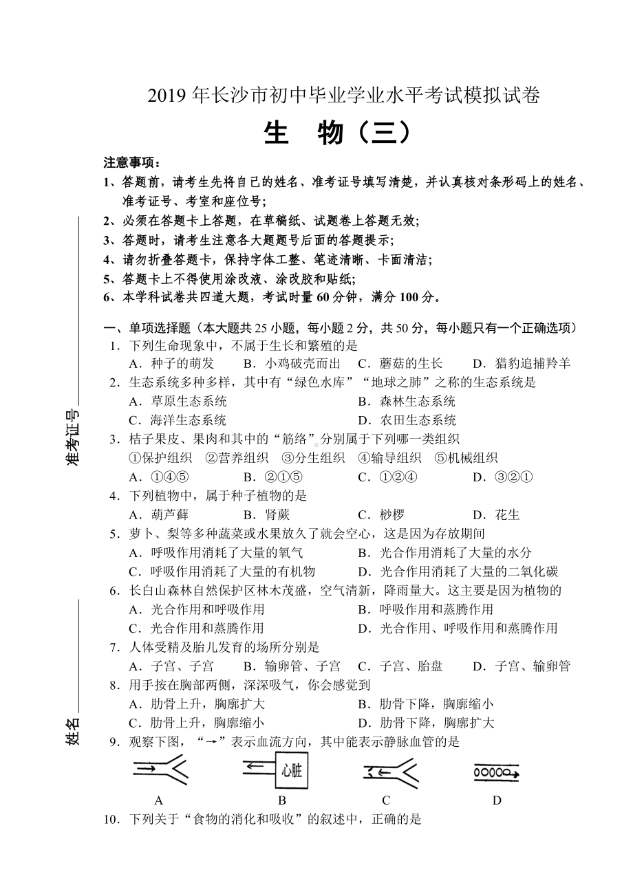 (完整版)2019年长沙市初中生物毕业学业水平考试模拟试卷(3).doc_第1页