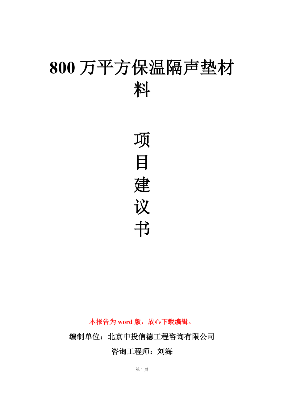 800万平方保温隔声垫材料项目建议书写作模板.doc_第1页