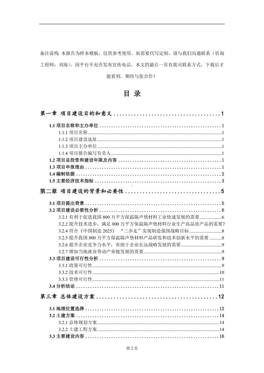 800万平方保温隔声垫材料项目建议书写作模板.doc_第2页