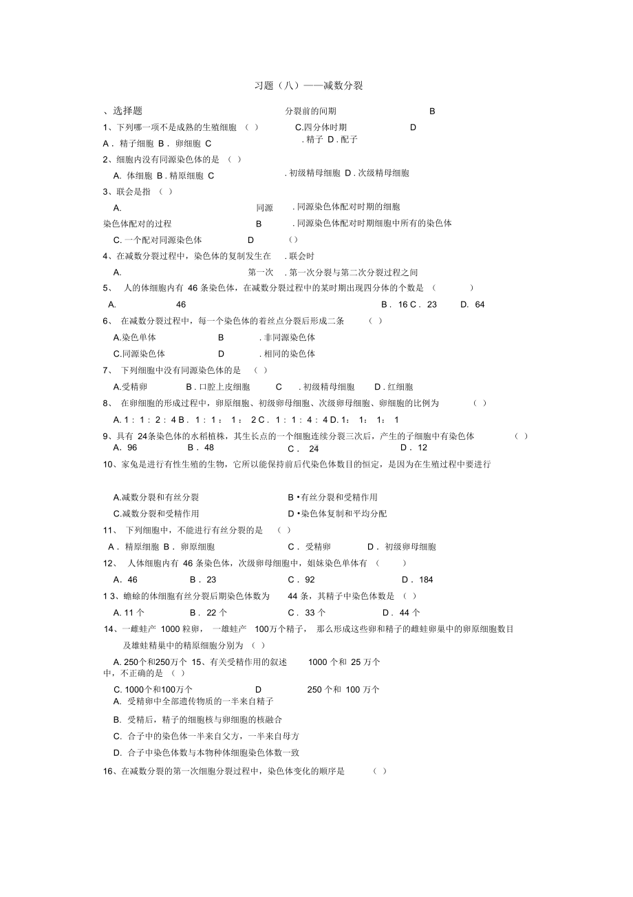 (完整版)减数分裂经典练习题1.docx_第1页