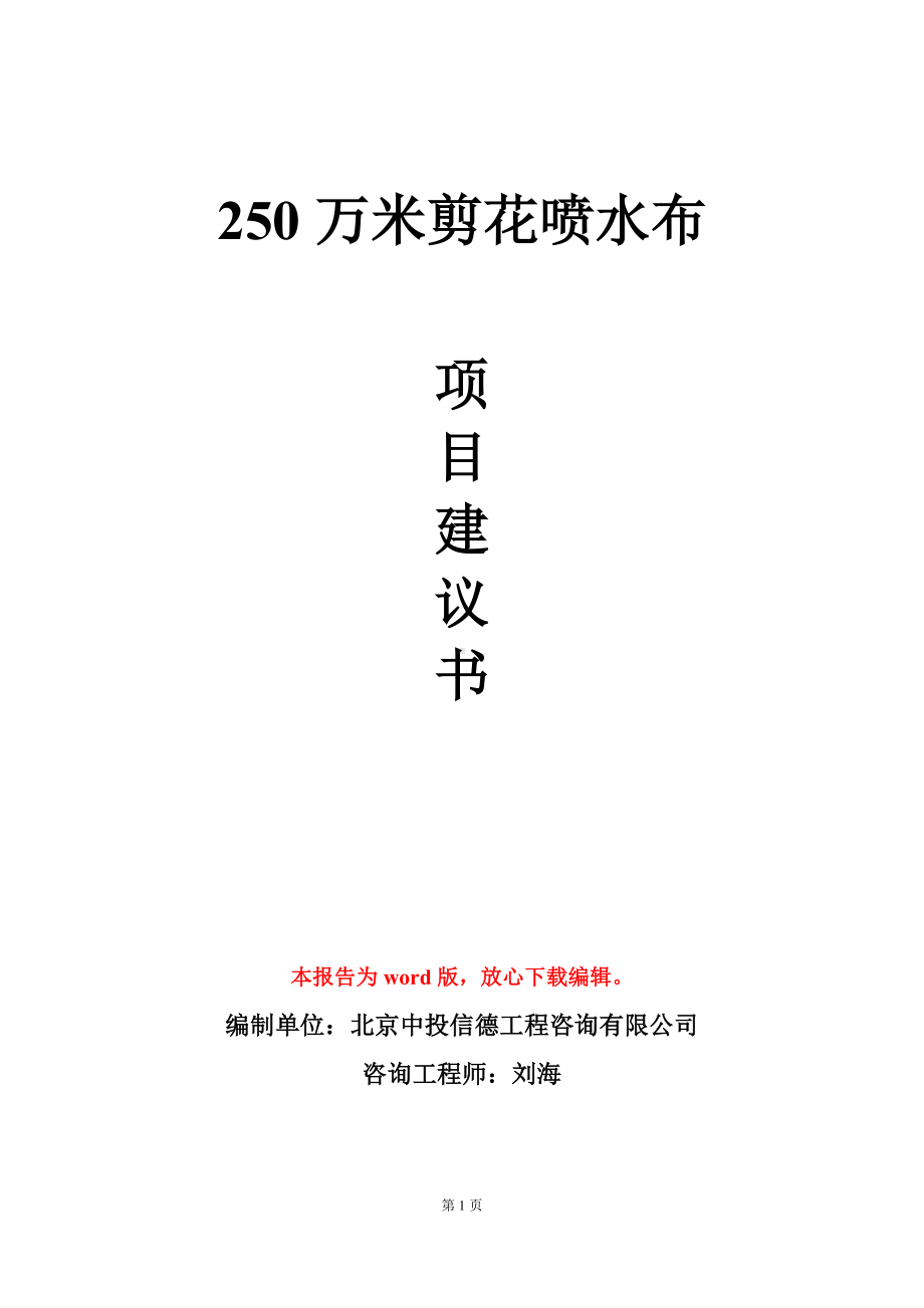 250万米剪花喷水布项目建议书写作模板.doc_第1页