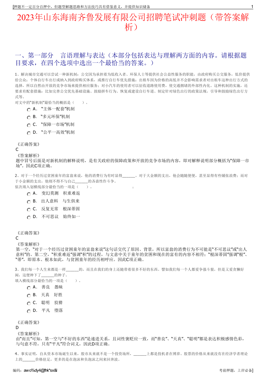 2023年山东海南齐鲁发展有限公司招聘笔试冲刺题（带答案解析）.pdf_第1页