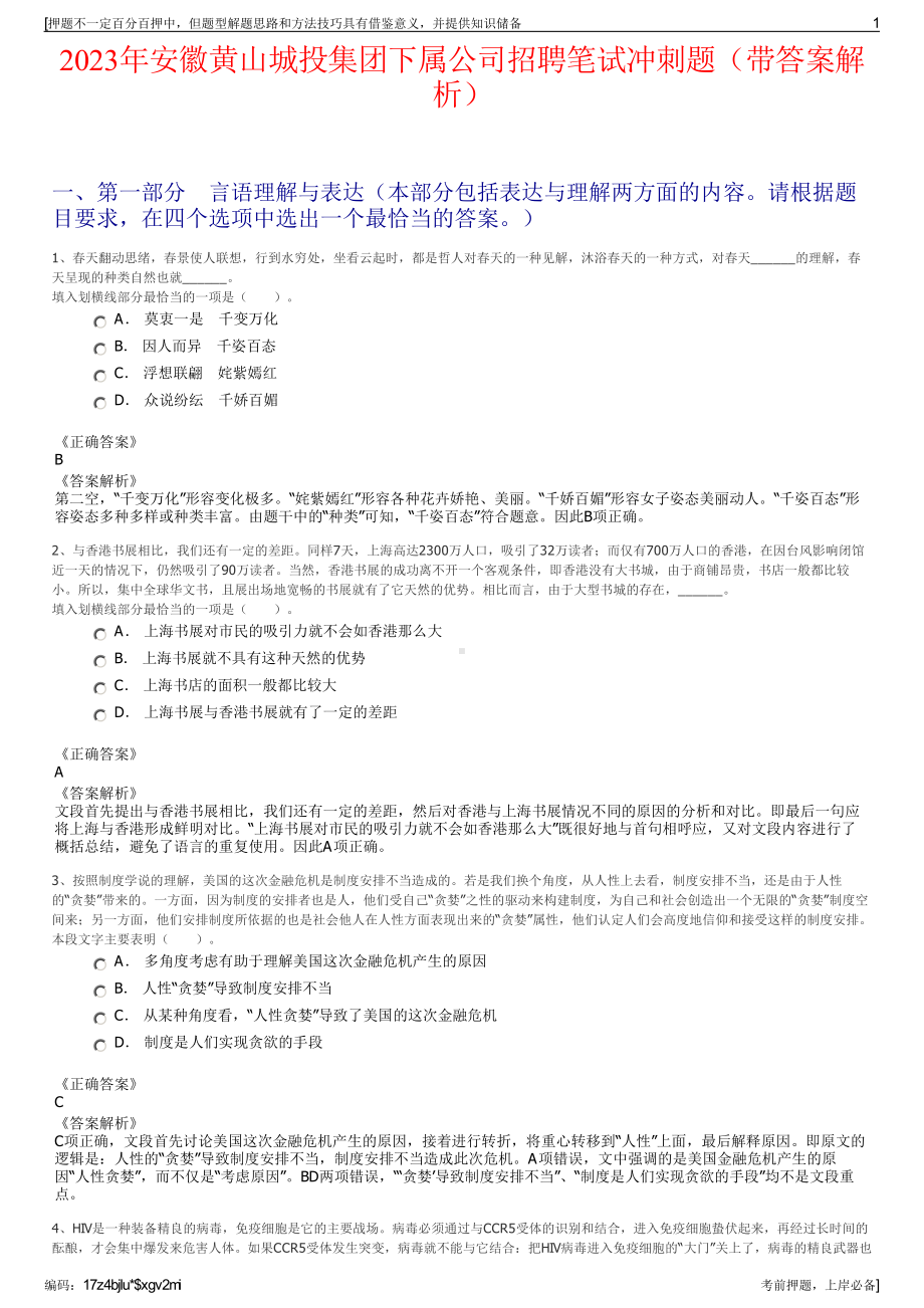 2023年安徽黄山城投集团下属公司招聘笔试冲刺题（带答案解析）.pdf_第1页