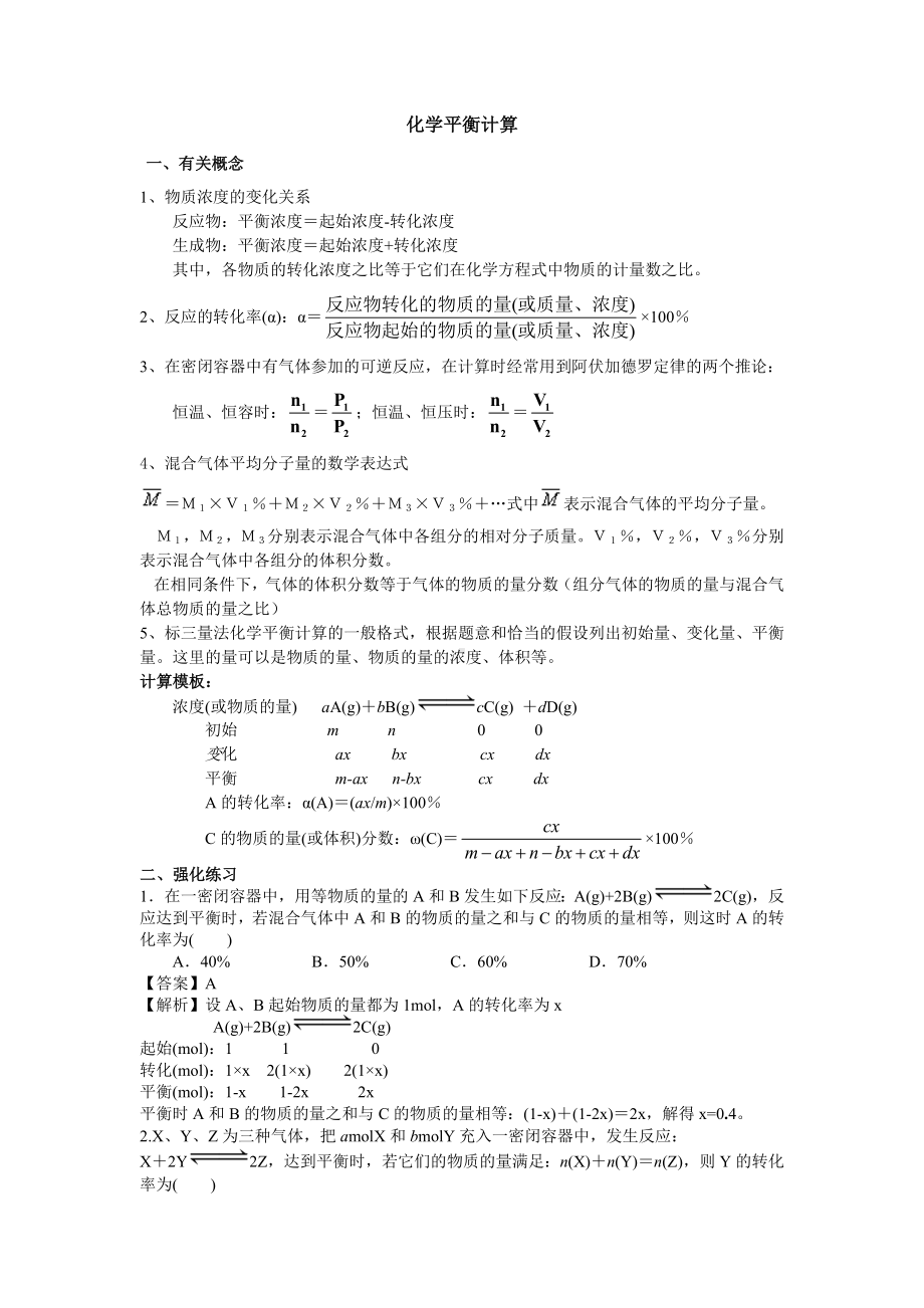 (完整版)化学平衡计算(带答案).doc_第1页