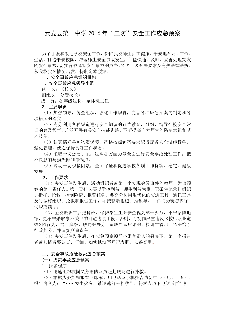 (参考)学校安全工作应急预案精选分解.doc_第1页