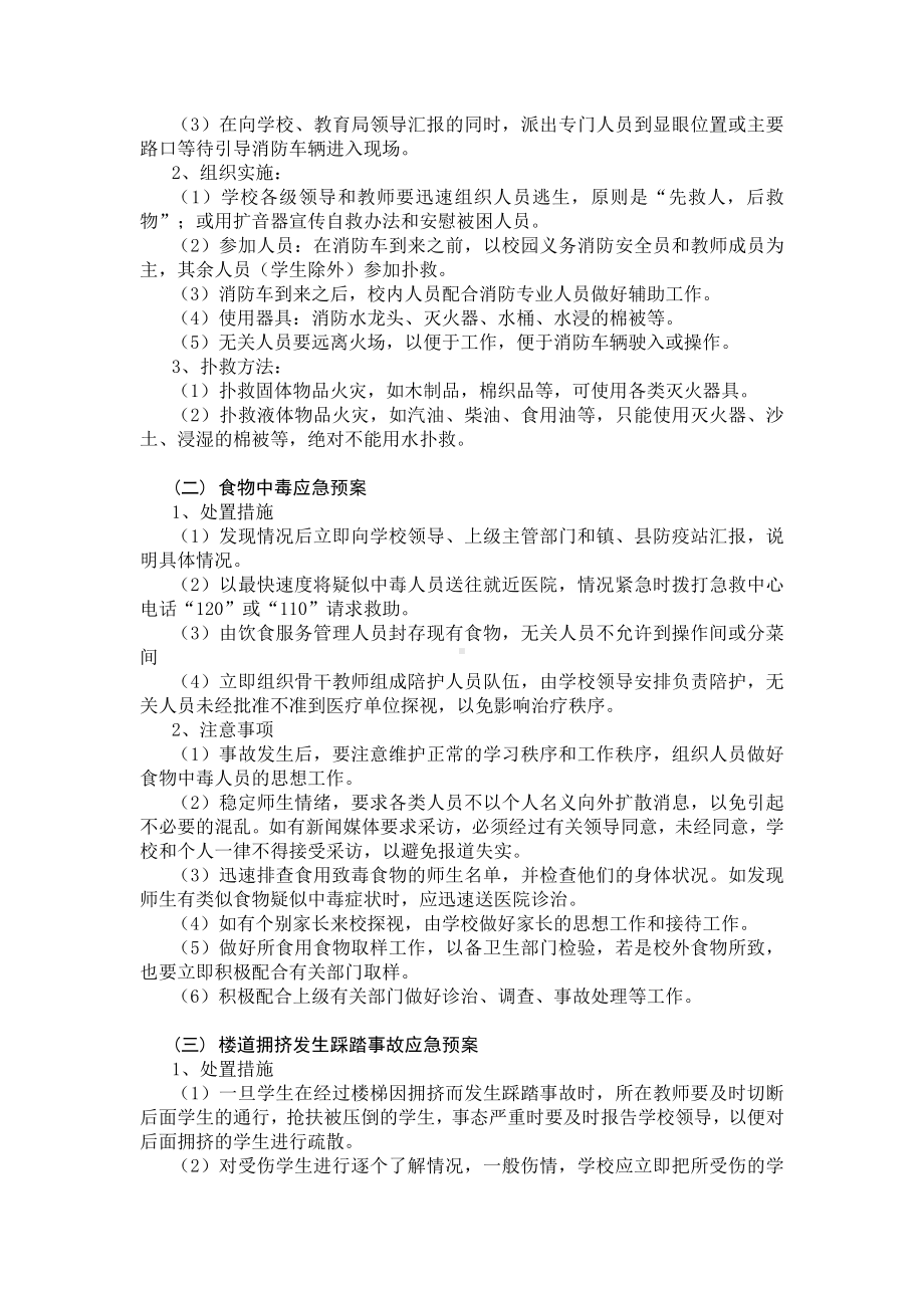 (参考)学校安全工作应急预案精选分解.doc_第2页