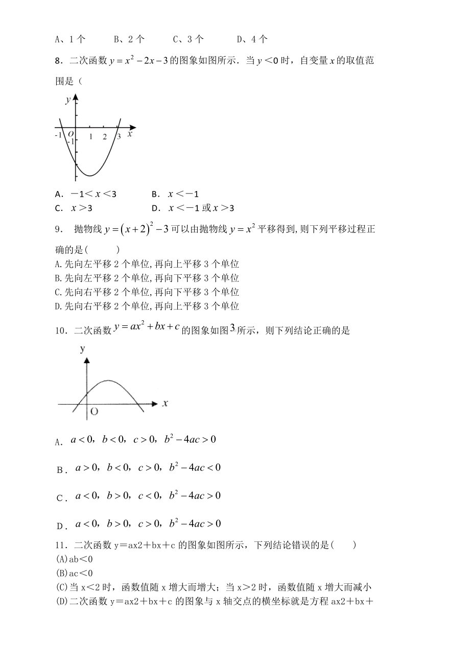 (完整版)二次函数单元测试题含答案-人教版.doc_第2页