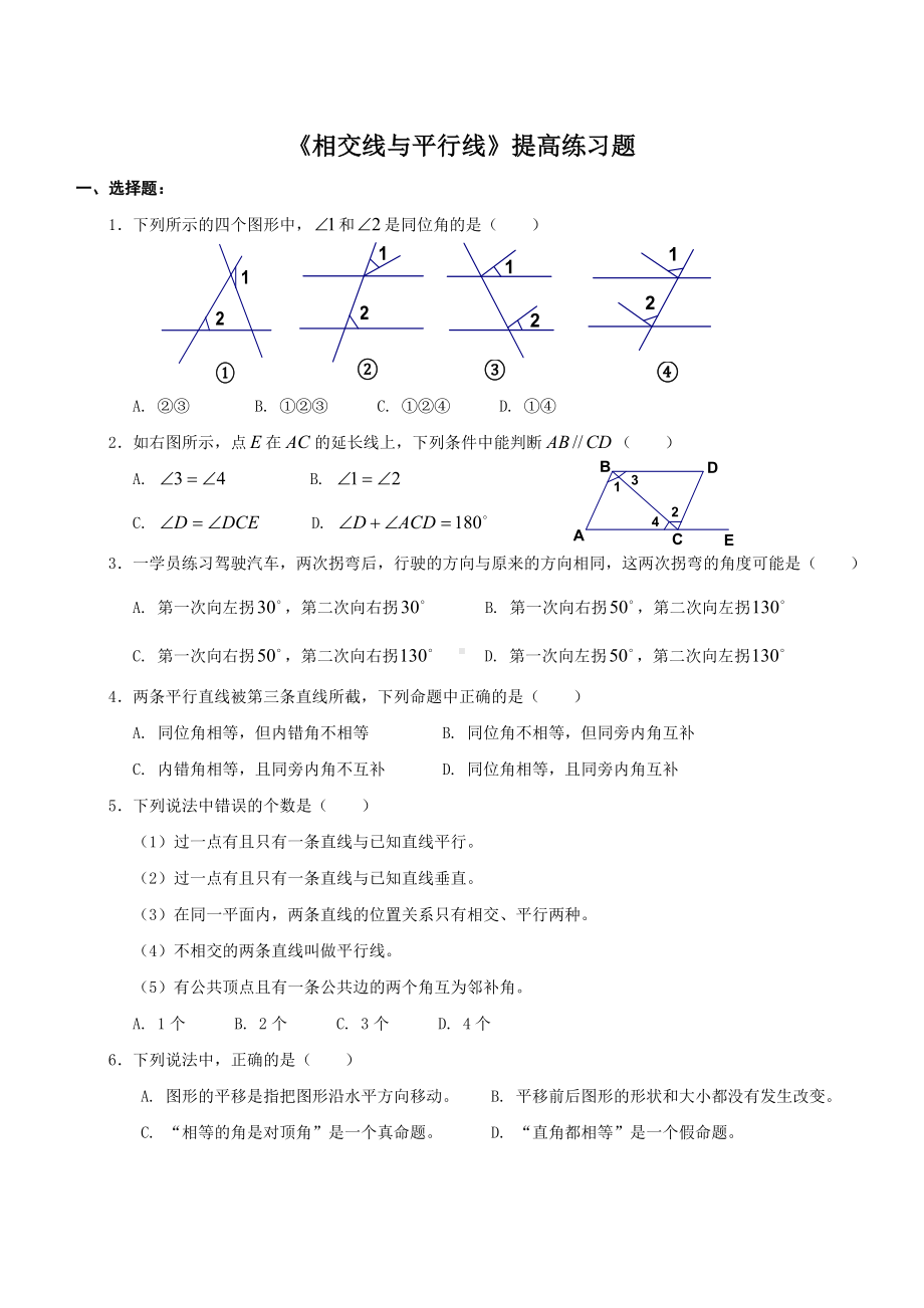 (完整word)相交线与平行线★-提高练习题.doc_第1页