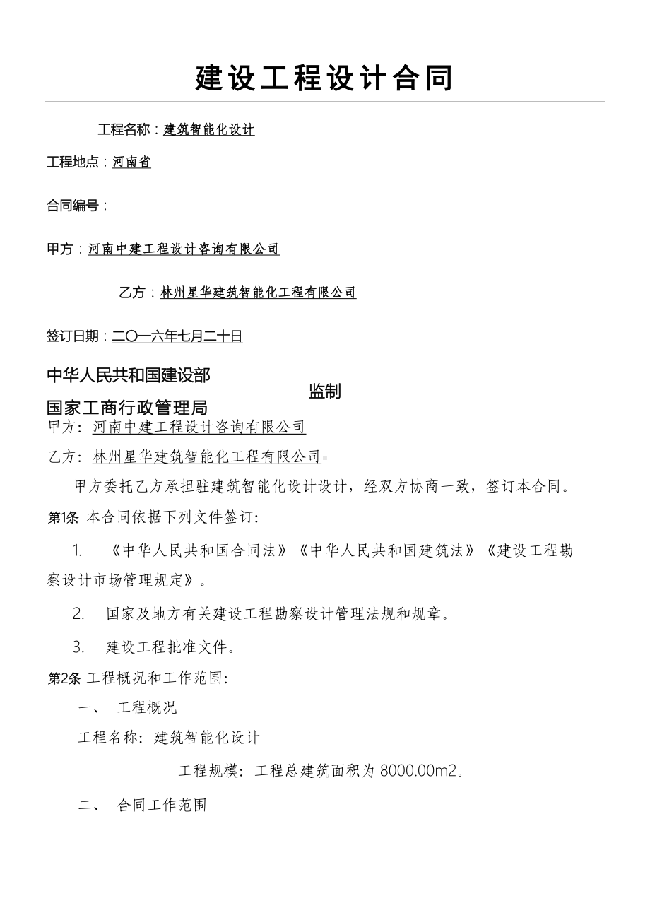 (完整版)建筑智能化设计协议模板合同.doc_第1页