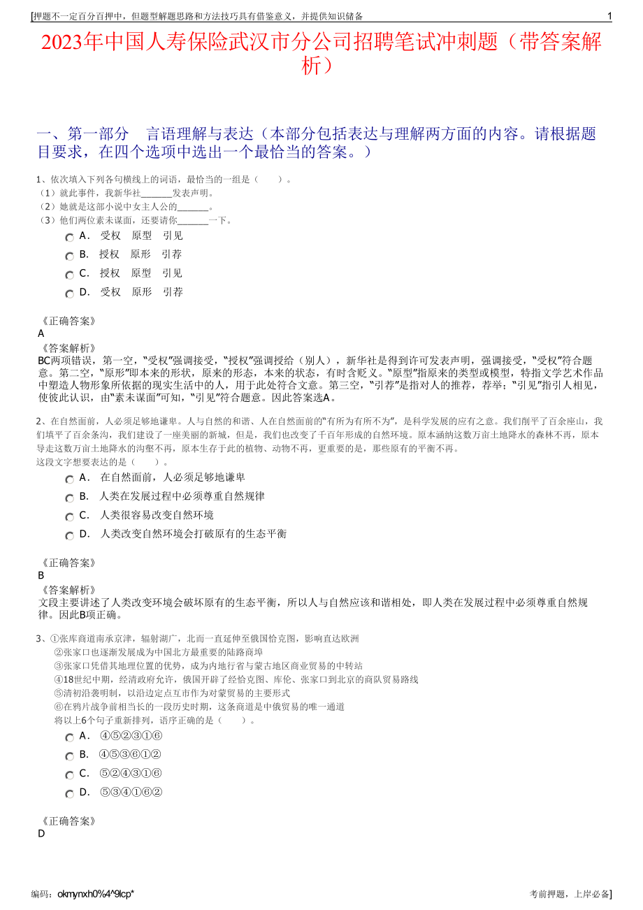 2023年中国人寿保险武汉市分公司招聘笔试冲刺题（带答案解析）.pdf_第1页