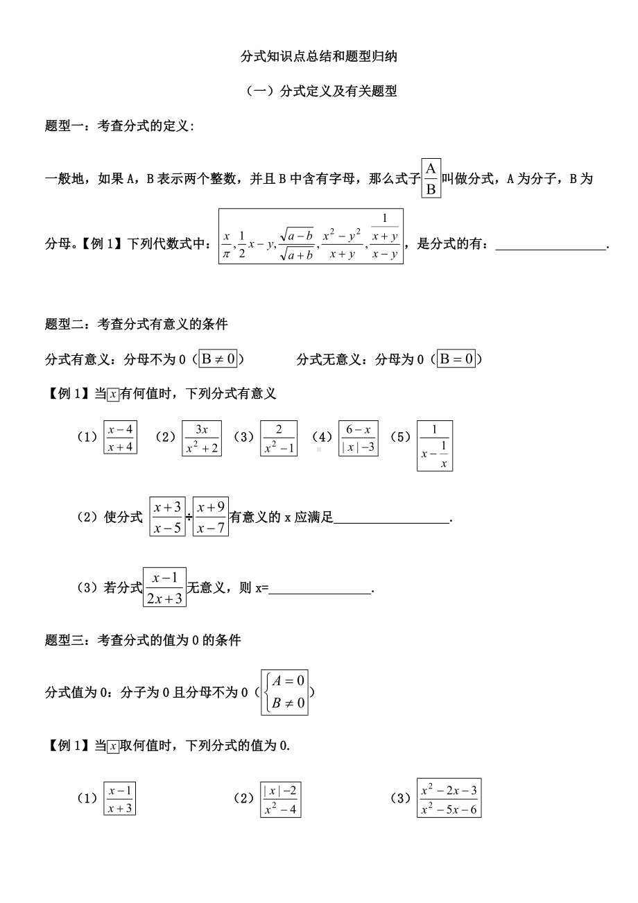 (完整版)分式知识点总结和题型归纳.doc_第1页